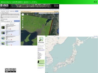 2012/10/12 GIS学会前日 QGISハンズオン   43
 