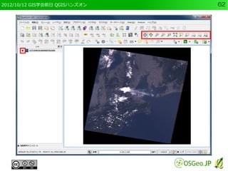 2012/10/12 GIS学会前日 QGISハンズオン   62
 