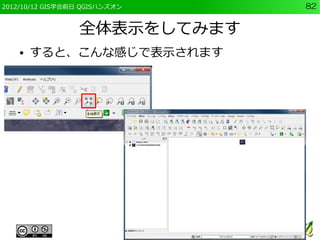 2012/10/12 GIS学会前日 QGISハンズオン   82


                  全体表示をしてみます
    ●   すると、こんな感じで表示されます
 