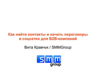 Как найти контакты и начать переговоры
в соцсетях для В2В-компаний
Вита Кравчук / SMMGroup
 