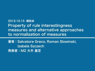 12.10.15_論文紹介_Property of rule interestingness measures and alternative approaches to normalization of measures