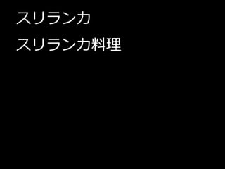 スリランカ
スリランカ料理
 