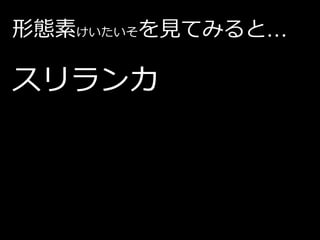 形態素けいたいそを見てみると…

スリランカ
 