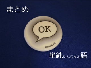 まとめ




      単純たんじゅん語
 