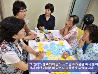 그 권리가 충족되지 않아 느끼는 어려움을 써서 붙이며
각자 어떤 어려움이 있는지 공감하게 되었습니다.
 
