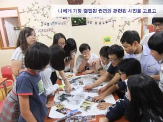 나에게 가장 결핍된 권리와 관련된 사진을 고르고
 