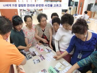 나에게 가장 결핍된 권리와 관련된 사진을 고르고
 