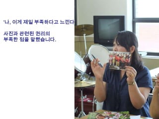 ‘나, 이게 제일 부족하다고 느낀다’

사진과 관련된 권리의
부족한 점을 말했습니다.
 