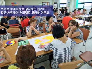 그리고 부족하다고 생각하는 권리가
같은 사람들이 권리별로 모둠을 이루고
 