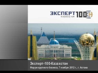 Эксперт-100-Казахстан
Форум крупного бизнеса, 7 ноября 2012 г., г. Астана
 