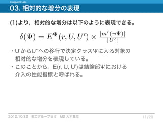 12.10.22_論文紹介_Measuring expected effects of interventions based on decision rules