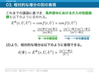 12.10.22_論文紹介_Measuring expected effects of interventions based on decision rules