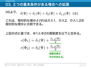 12.10.22_論文紹介_Measuring expected effects of interventions based on decision rules