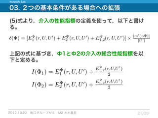 12.10.22_論文紹介_Measuring expected effects of interventions based on decision rules