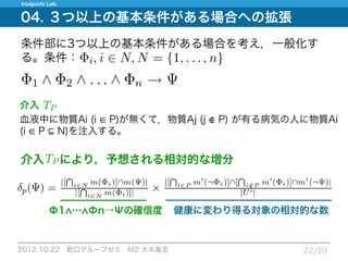12.10.22_論文紹介_Measuring expected effects of interventions based on decision rules