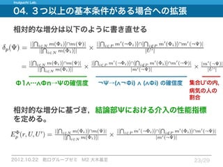 12.10.22_論文紹介_Measuring expected effects of interventions based on decision rules