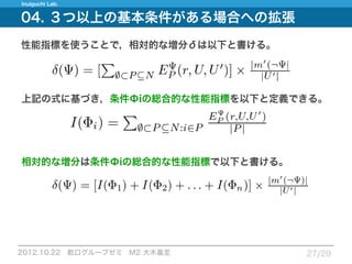 12.10.22_論文紹介_Measuring expected effects of interventions based on decision rules