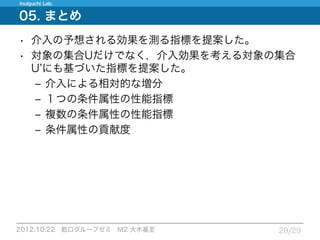 12.10.22_論文紹介_Measuring expected effects of interventions based on decision rules