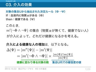 12.10.22_論文紹介_Measuring expected effects of interventions based on decision rules