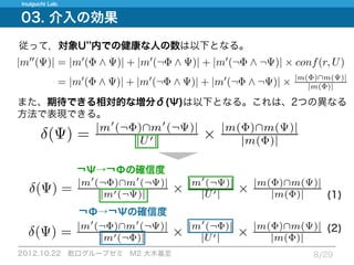 12.10.22_論文紹介_Measuring expected effects of interventions based on decision rules