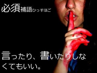 必須補語   ひっすほご




言ったり、書いたりしな
くてもいい。
 