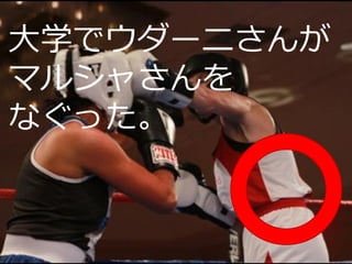 大学でウダーニさんが
マルシャさんを
なぐった。
 