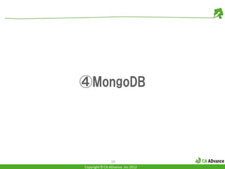 ④MongoDB




                19
Copyright © CA ADvance .inc 2012
 