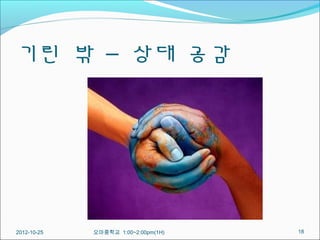 기린 밖 – 상대 공감




2012-10-25   오마중학교 1:00~2:00pm(1H)   18
 