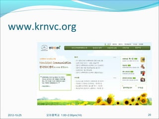 www.krnvc.org




2012-10-25   오마중학교 1:00~2:00pm(1H)   20
 