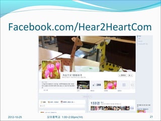 Facebook.com/Hear2HeartCom




2012-10-25   오마중학교 1:00~2:00pm(1H)   21
 