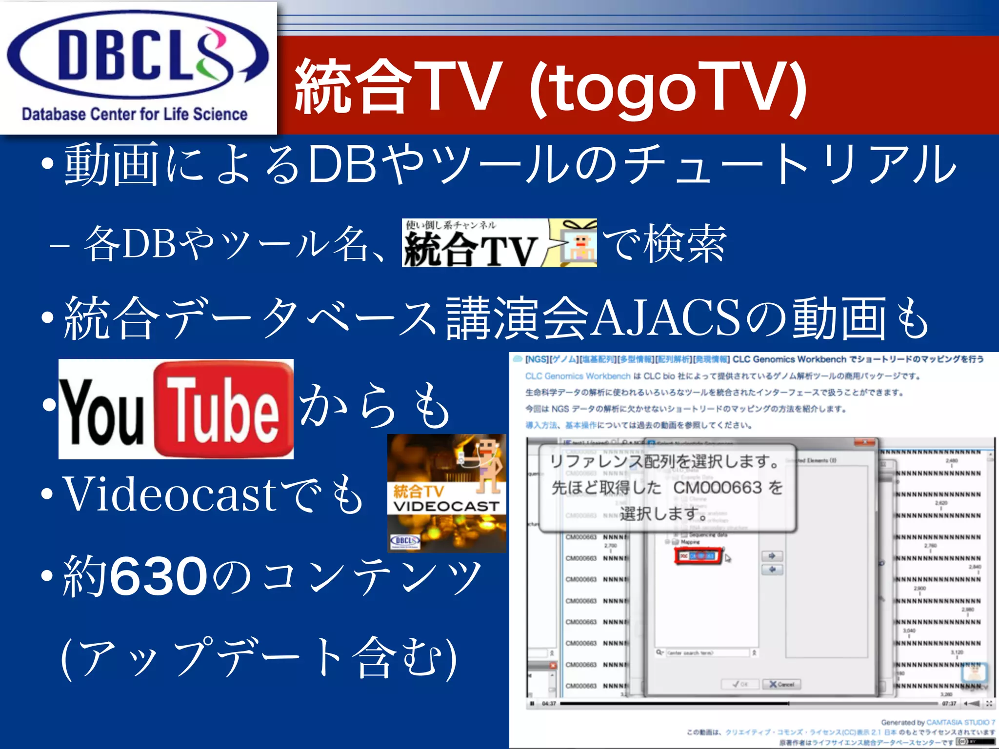 統合TV (togoTV)
•動画によるDBやツールのチュートリアル
‒ 各DBやツール名、     で検索
•統合データベース講演会AJACSの動画も
•YouTubeからも
•Videocastでも
•約630のコンテンツ
(アップデート含む)
                         19
 