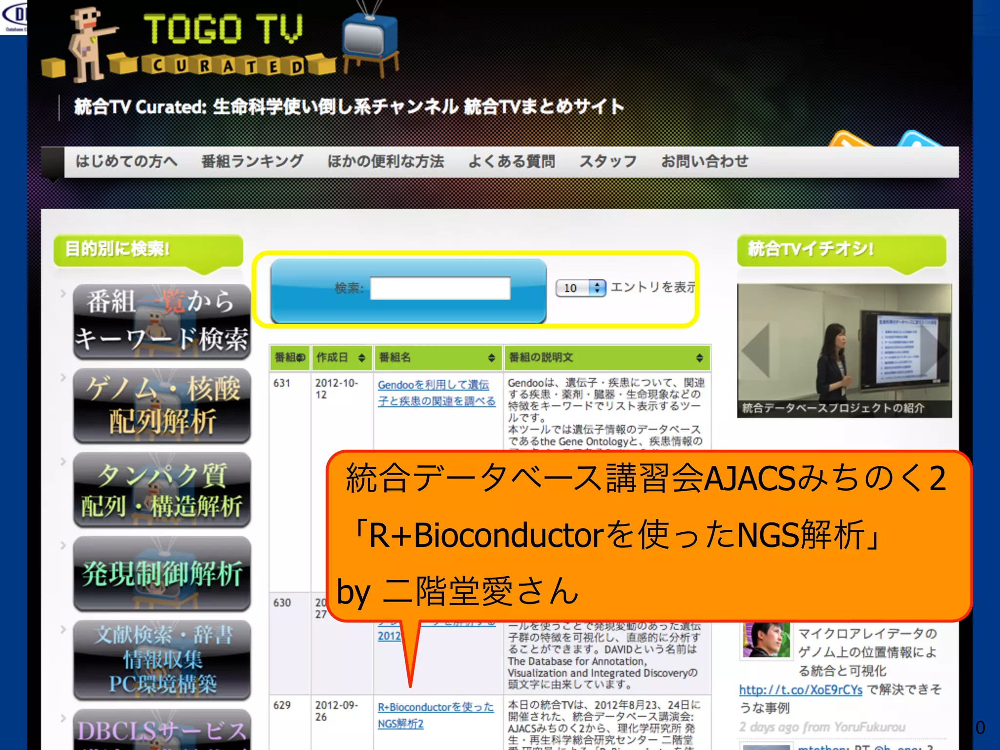 統合TV(togoTV)




統合データベース講習会AJACSみちのく2
「R+Bioconductorを使ったNGS解析」  
by 二階堂愛さん


                              20
 