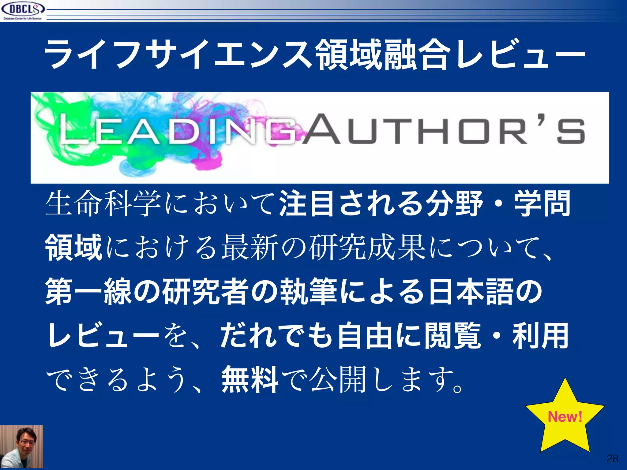 ライフサイエンス領域融合レビュー



生命科学において注目される分野・学問
領域における最新の研究成果について、
第一線の研究者の執筆による日本語の
レビューを、だれでも自由に閲覧・利用
できるよう、無料で公開します。
                 New!

                        28
 