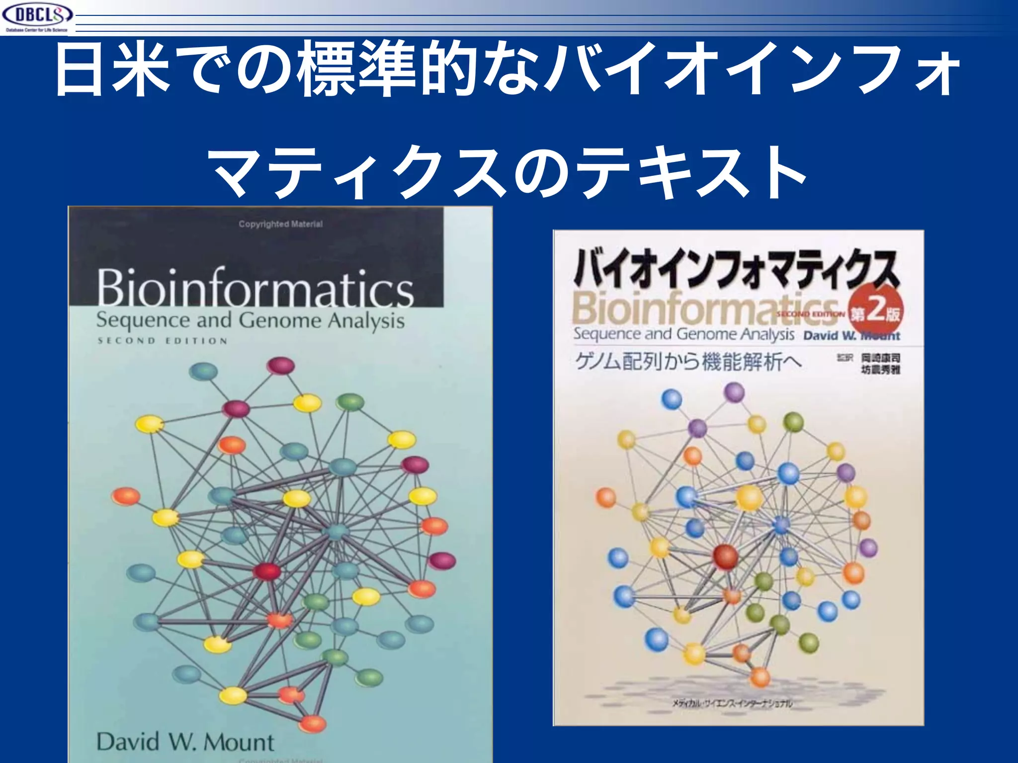 日米での標準的なバイオインフォ
  マティクスのテキスト




               5
 