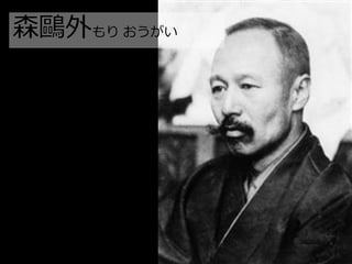 森鷗外もり おうがい
 