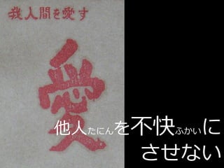 他人たにんを不快ふかいに
      させない
 