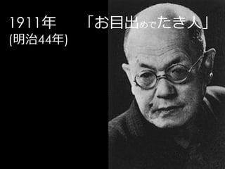 1911年     「お目出めでたき人」
(明治44年)
 