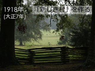1918年    「新しき村」を作る
(大正7年)
 