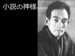 小説の神様かみさま
 