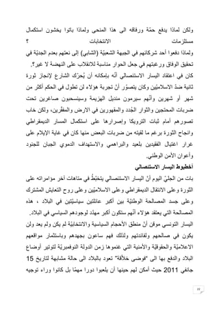 22 
ولكن لماذا يدفع حمّة ورفاقه الى هذا المنحى ولماذا باتوا يخشون استكمال 
مستلزمات الانتخابات ؟ 
ولماذا دفعوا أحد شركائهم في الجبهة الشعبيّة )الشابي( إلى نعتهم بعدم الجديّة في 
تحقيق الوفاق ورغبتهم في جعل الحوار مناسبة للانقلاب على النهضة لا غير؟ . كان في اعتقاد اليسار الاستئصالي أنّه بإمكانه أن يُحرّك الشارع لإنجاز ثورة 
ثانية ضدّ الاسلاميّين وكان يتصوّر أنّ تجربة هؤلاء لن تطول في الحكم أكثر من 
شهر أو شهرين وأنّهم سيرمون منديل الهزيمة وسينسحبون صاغرين تحت 
ضربات المحتجين والثوار الجُدد والمقهورين في الارض والمفقّرين، ولكن خاب 
تصورهم أمام ثبات الترويكا وإصرارها على استكمال المسار الديمقراطي 
وانجاح الثورة برغم ما لقيته من ضربات البعض منها كان في غاية الإيلام على 
غرار اغتيال الفقيدين بلعيد والبراهمي والاستهداف الدموي الجبان للجنود 
وأعوان الأمن الوطني . أخطبوط اليسار الاستئصالي 
بات من الجليّ اليوم أنّ اليسار الاستئصالي يتخبّطُ في متاهات آخر مؤامراته على 
الثورة وعلى الانتقال الديمقراطي وعلى الاسلاميّين وعلى روح التعايش المشترك 
وعلى جسد المصالحة الوطن ية بين أكبر عائلتين سياسيّتين في البلاد ، هذه 
المصالحة التي يعتقد هؤلاء أنّهم ستكون أكبر مهدّد لوجودهم السياسي في البلاد . اليسار التونسي موقن أنّ منطق الأحجام السياسية والانتخابيّة لم يكن ولم يعد ولن 
يكون في صالحهم ولفائدتهم ولذلك فهم ساعون بجهدهم وباستثمار مواقعهم 
الاعلاميّة والحقوقيّة والأمنية التي غنموها زمن الدولة النوفمبريّة لتوتير أوضاع 
البلاد والدفع بها الى “فوضى خلاّقة” تعود بالبلاد الى حالة مشابهة لتاريخ 41 
جانفي 1144 حيث أمكن لهم حينها أن يلعبوا دورا مهمّا بل كانوا وراء توجيه 
 