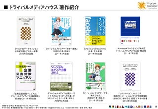 トライバルメディアハウス 著作紹介




             『キズナのマーケティング』                   『ソーシャルメディアマーケター美咲』                    『フェイスブックインパクト』      『Facebookマーケティング戦略』
             池田紀行著・アスキー新書                        池田紀行著・翔泳社                            共著・宣伝会議         トライバルメディアハウス著・翔泳社
                2010年3月出版                         2011年3月出版                           2011年4月出版              2011年7月出版




           『企業災害対策マニュアル』                       『ソーシャルメディア白書2012』                   『ソーシャルメディアマーケター      『ソーシャルインフルエンス
         トライバルメディアハウス執筆協力                      トライバルメディアハウス著、ク                          美咲 2年目』      戦略PR×ソーシャルメディアの設計図』
            翔泳社・2011年8月出版                      ロス・マーケティング著・翔泳社                        池田紀行著・翔泳社      池田紀行、本田哲也 共著 アスキー新書
                                                   2012年2月出版                           2012年3月出版           2012年6月出版

お問合せ・お申込：株式会社トライバルメディアハウス
〒107-0052 東京都港区赤坂2-17-22 赤坂ツインタワー本館13階 info@tribalmedia.co.jp Tel.03-6369-0800   担当：田中／荒井                                    11
 