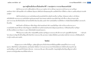 สอนโดย นางสาวธันยรดา เนติ                                                                                                  การงานอาชีพและเทคโนโลยี 1 ง 21101   4


                               คุณภาพผู$เรียนเมื่อเรียนจบชั้นมัธยมศึกษาป5ที่ 3 ของกลุ%มสาระ การงานอาชีพและเทคโนโลยี
                      • เขาใจกระบวนการทํางานที่มีประสิทธิภาพ ใชกระบวนการกลุมในการทํางาน มีทักษะการแสวงหาความรู ทักษะกระบวนการแกป3ญหา
และทักษะการจัดการ มีลักษณะนิสัยการทํางานที่เสียสละ มีคุณธรรม ตัดสินใจอยางมีเหตุผลและถูกตอง และมีจิตสํานึกในการใชพลังงาน ทรัพยากร และสิ่งแวดลอมอยางประหยัด
และคุมคา
                      • เขาใจประโยชน=กระบวนการเทคโนโลยีและระดับของเทคโนโลยี มีความคิดสรางสรรค=ในการแกป3ญหา หรือสนองความตองการ สรางสิ่งของ
เครื่องใชหรือวิธีการตามกระบวนการเทคโนโลยีอยางถูกตองและปลอดภัย โดยถายทอดความคิดเป1นภาพฉายเพื่อนําไปสูการสรางชิ้นงาน หรือแบบจําลองความคิด
และการรายงานผล เลือกใชเทคโนโลยีอยางสรางสรรค=ตอชีวิต สังคม สิ่งแวดลอม และมีการจัดการเทคโนโลยีดวยการลดใชทรัพยากร หรือเลือกใชเทคโนโลยีที่ไมมี ผลกระทบกับ
สิ่งแวดลอม
                      • เขาใจหลักการเบื้องตนของการสื่อสารขอมูล เครือขายคอมพิวเตอร= หลักการและวิธีแกป3ญหา หรือการทําโครงงานดวยกระบวนการ
ทางเทคโนโลยีสารสนเทศ มีทักษะการคนหาขอมูลและการติดตอสื่อสารผานเครือขายคอมพิวเตอร=อยางมีคุณธรรมและจริยธรรม การใชคอมพิวเตอร=ในการแกป3ญหา
สรางชิ้นงานหรือโครงงานจากจินตนาการ และการใชเทคโนโลยีสารสนเทศนําเสนองาน
                     เขาใจแนวทางการเลือกอาชีพ การมีเจตคติที่ดี และเห็นความสําคัญของการประกอบอาชีพ วิธีการหางานทํา คุณสมบัติที่จําเป1นสําหรับ การมีงานทํา
วิเคราะห=แนวทางเขาสูอาชีพ มีทักษะพื้นฐานที่จําเป1นสําหรับการประกอบอาชีพ และประสบการณ=ตออาชีพที่สนใจ และประเมินทางเลือกในการประกอบ อาชีพที่สอนคลองกับ
ความรู ความถนัด และความสนใจ

                                                                           วิสัยทัศน
                หลักสูตรแกนกลางการศึกษาขั้นพื้นฐาน มุงพัฒนาผูเรียนทุกคน ซึ่งเป1นกําลังของชาติใหเป1นมนุษย=ที่มีความสมดุลทั้งดานรางกาย ความรู
คุณธรรม มีจิตสํานึกในความเป1นพลเมืองไทย และเป1นพลโลก ยึดมั่นในการปกครองตามระบอบประชาธิปไตยอันมีพระมหากษัตริย=ทรงเป1นประมุข มีความรู
และทักษะพื้นฐาน รวมทั้ง เจตคติ ที่จําเป1นตอการศึกษาตอ การประกอบอาชีพ และการศึกษาตลอดชีวิต โดยมุงเนนผูเรียนเป1นสําคัญบนพื้นฐานความเชื่อวา
ทุกคนสามารถเรียนรูและพัฒนาตนเองไดเต็มตามศักยภาพ
 
