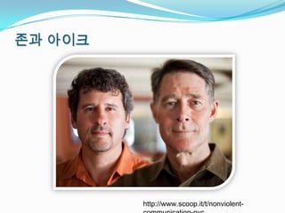 존과 아이크




         http://www.scoop.it/t/nonviolent-
 