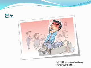 분노




     http://blog.naver.com/iking
     75/20151452411
 