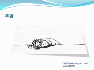 우울




     http://www.snugart.com/
     artno/14203
 