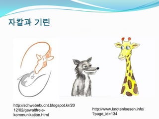 자칼과 기린




http://schwebebucht.blogspot.kr/20
12/02/gewaltfreie-                   http://www.knotenloesen.info/
kommunikation.html                   ?page_id=134
 