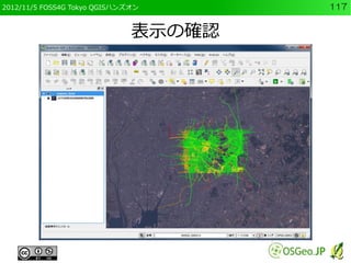 2012/11/5 FOSS4G Tokyo QGISハンズオン      117


                              表示の確認
 