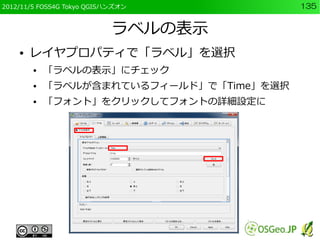 2012/11/5 FOSS4G Tokyo QGISハンズオン          135


                            ラベルの表示
    ●   レイヤプロパティで「ラベル」を選択
        ●   「...