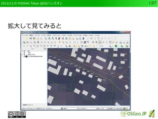 2012/11/5 FOSS4G Tokyo QGISハンズオン   137




   拡大して見てみると
 