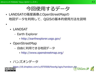 2012/11/5 FOSS4G Tokyo QGISハンズオン                                       43


                         今回使用するデータ
    ●   LAN...